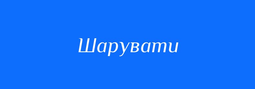 Омоніми до слова Шарувати