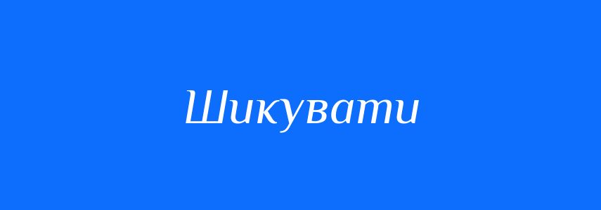 Омоніми до слова Шикувати