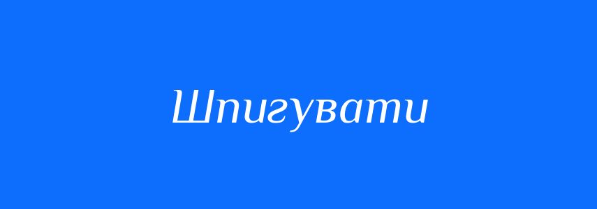 Омоніми до слова Шпигувати