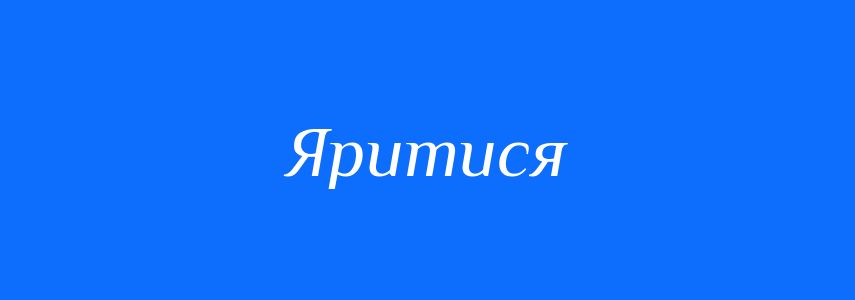 Омоніми до слова Яритися